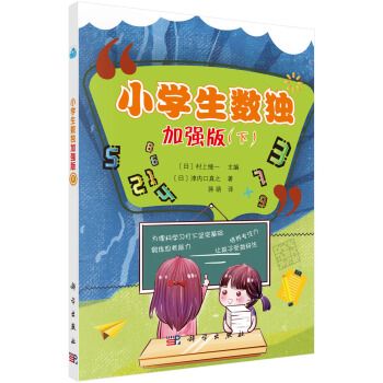 小學生數獨：加強版。下