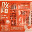 路(1959年吳回執導電影)