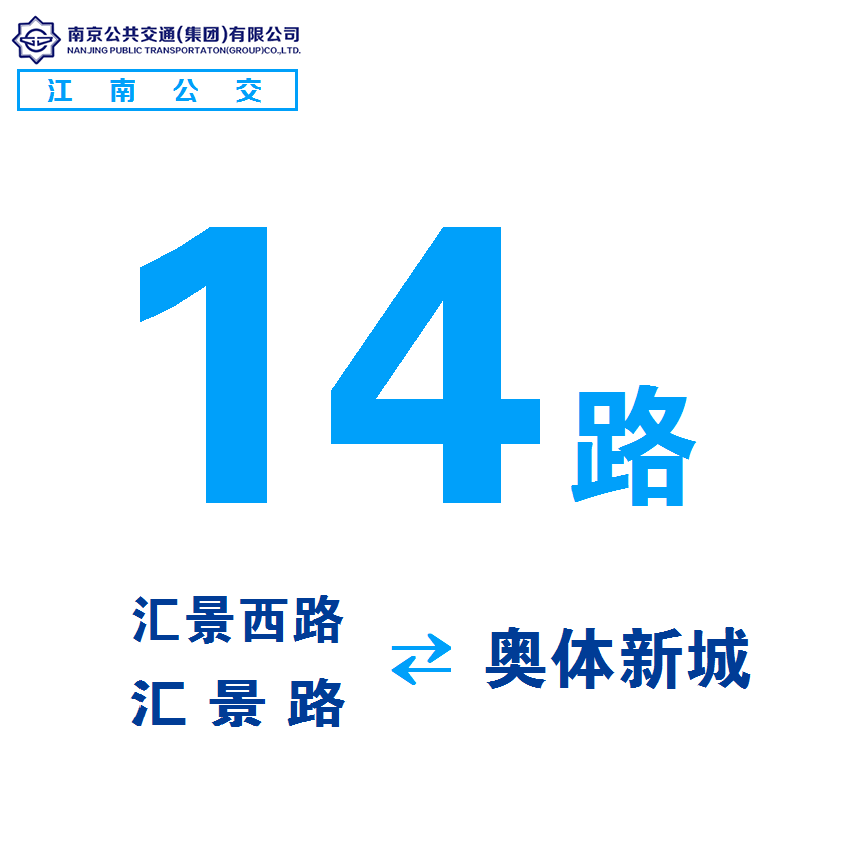 南京公交14路(14路（南京公交14路）)