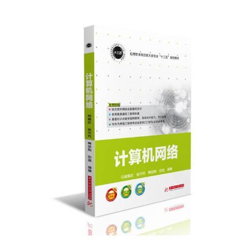 計算機網路(2017年華中科技大學出版社出版的圖書)