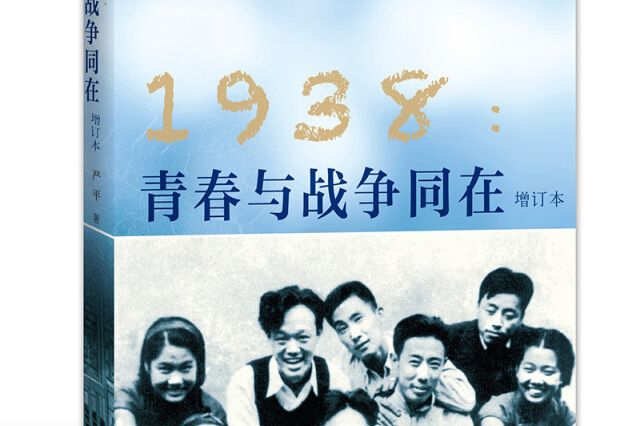 1938：青春與戰爭同在（增訂本）