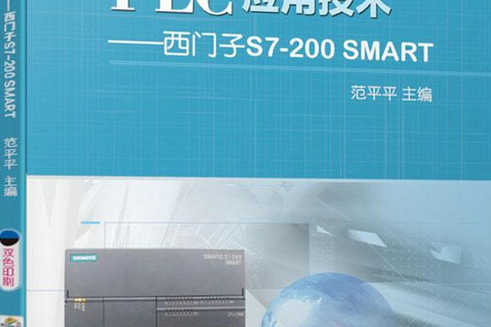 PLC套用技術——西門子S7-200 SMART