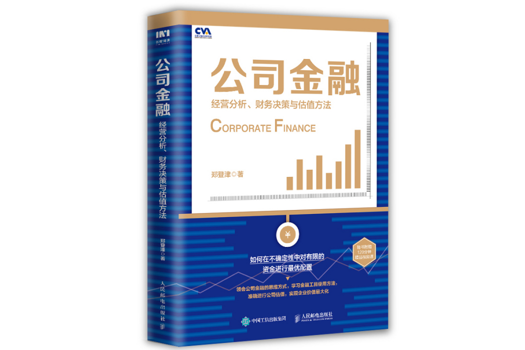 公司金融：經營分析、財務決策與估值方法(人民郵電出版社2022年3月出版的圖書)