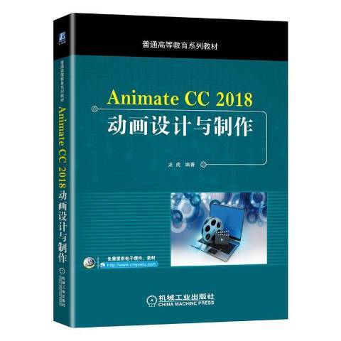 AnimateCC2018動畫設計與製作