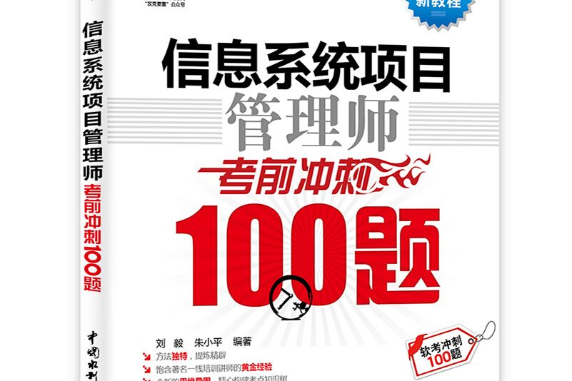 信息系統項目管理師考前衝刺100題