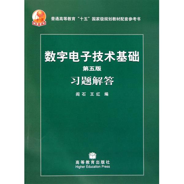 數字電子技術基礎習題解答