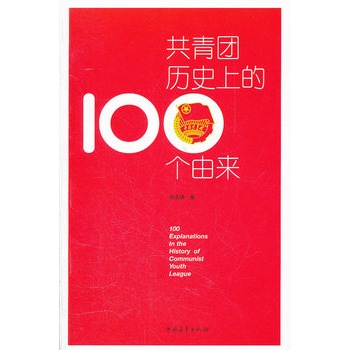 共青團歷史上100個由來