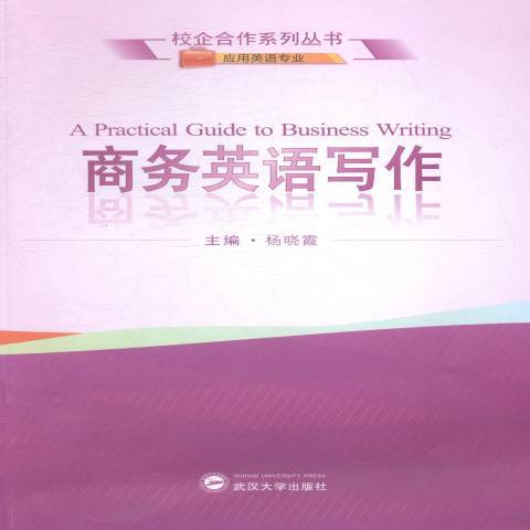 商務英語寫作(2014年武漢大學出版社出版的圖書)