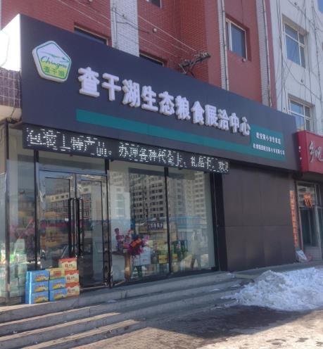 乾安黃小米有限公司乾安直營店