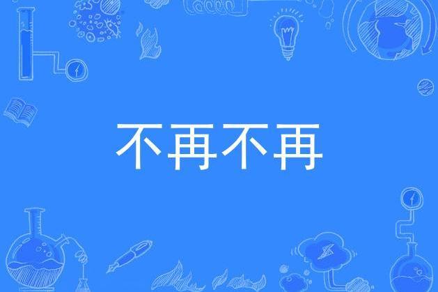 不再不再(康喬演唱的歌曲)