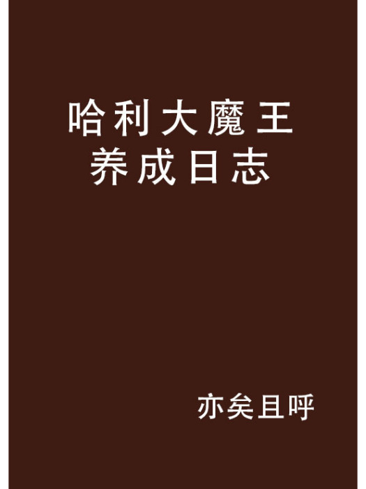 哈利大魔王養成日誌