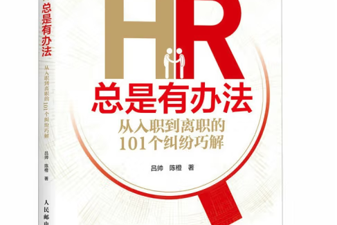 HR總是有辦法從入職到離職的101個糾紛巧解