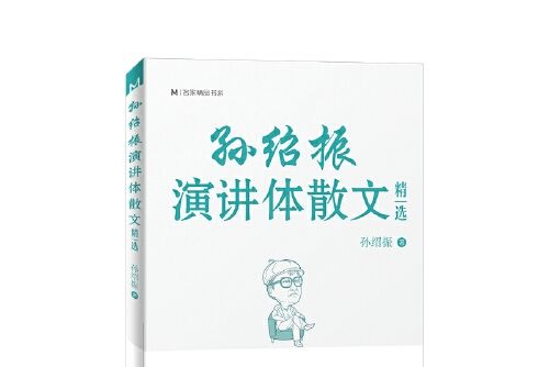 孫紹振演講體散文精選孫紹振演講體散文精選