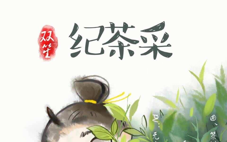 採茶紀