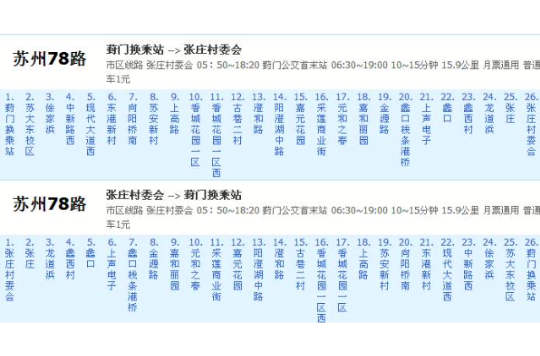 蘇州公交78路