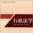 高等學校公共管理專業精品教材：行政法學