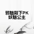 邪魅殿下PK妖魅公主