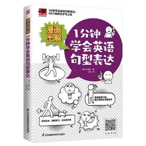 漫畫圖解1分鐘學會英語句型表達