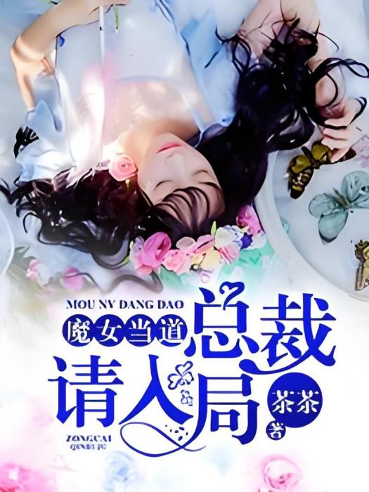 魔女當道：總裁請入局