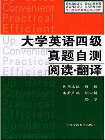 大學英語四級真題自測閱讀·翻譯（第三版）