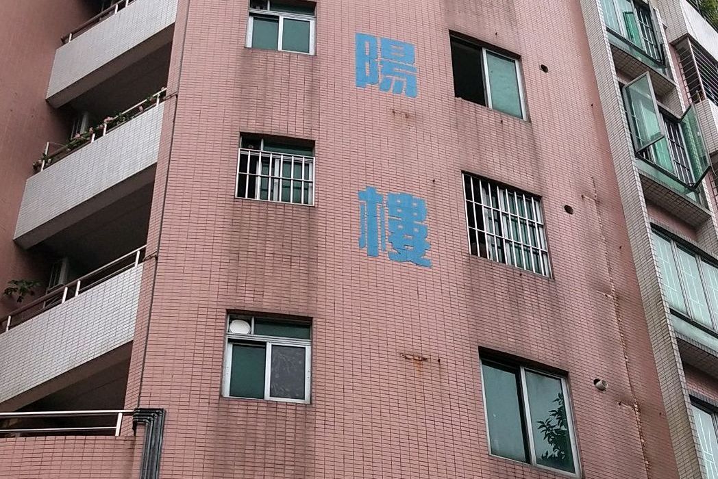 明陽樓