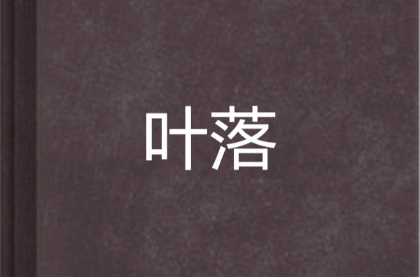 葉落(小說)