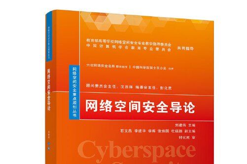 網路空間安全導論(2020年清華大學出版社出版的圖書)