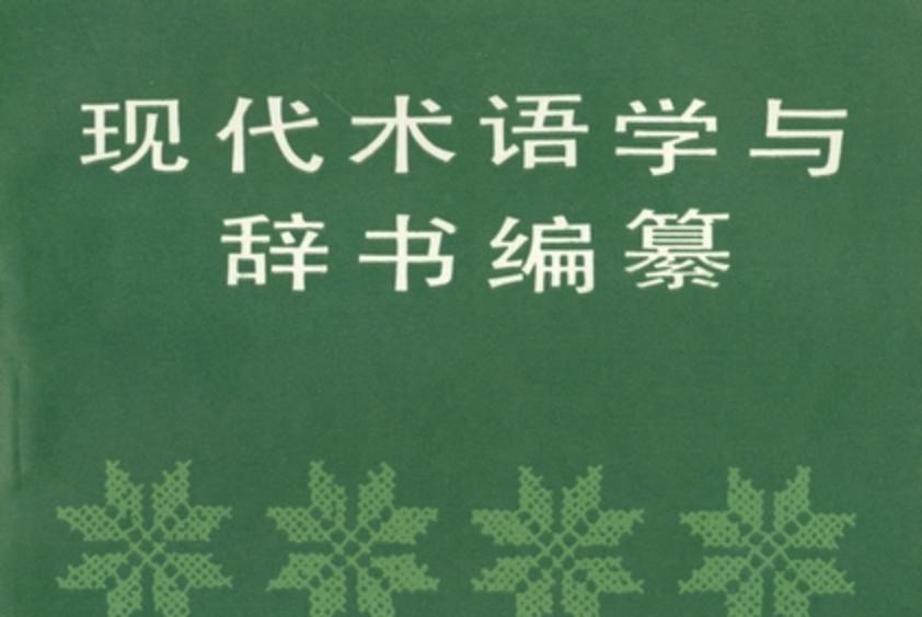 現代術語學與辭書編纂