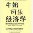 牛奶可樂經濟學(牛奶可樂經濟學：最妙趣橫生的經濟學課堂)