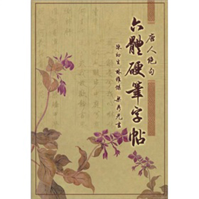 鋼筆書法：六體硬筆字帖