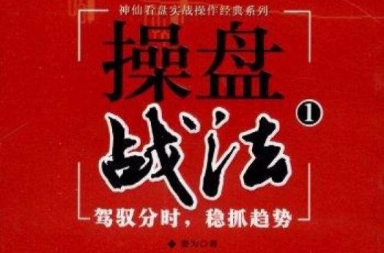 操盤戰法1：駕馭分時，穩抓趨勢(操盤戰法1)