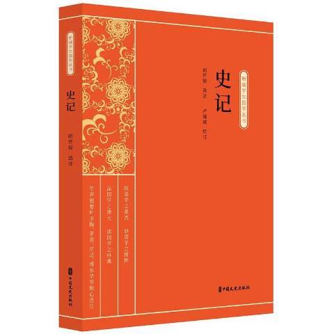 史記(2020年中國文史出版社出版的圖書)