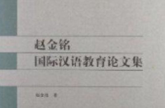 北語學人書系：趙金銘漢語國際教育論文集