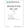 中國漢語水平考試(HSK考試)