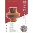 屈家嶺文化(2004年文物出版社出版圖書)