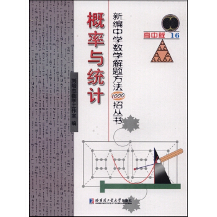 新編中學數學解題方法1000招叢書——機率與統計