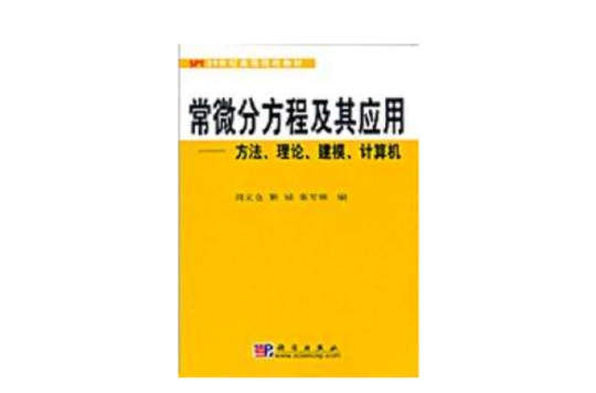 常微分方程及其套用方法理論建模計算機