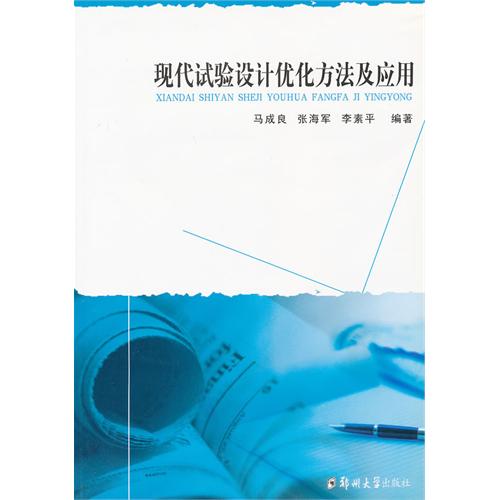 現代試驗設計最佳化方法及套用