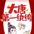 大唐第一紈絝(小鳳梨創作的網路小說)