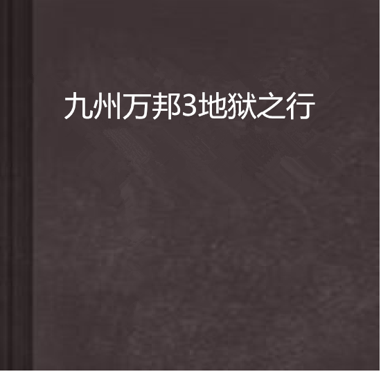 九州萬邦3地獄之行