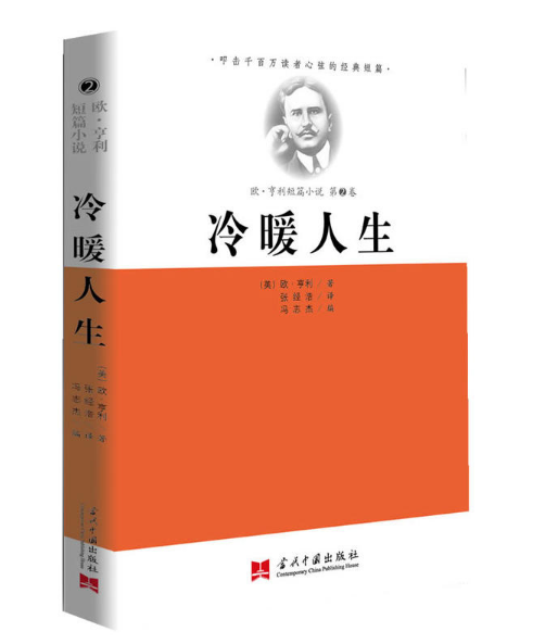 歐·亨利短篇小說：冷暖人生