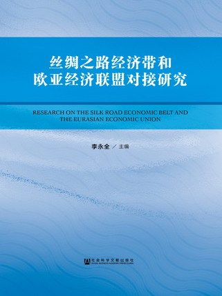 絲綢之路經濟帶和歐亞經濟聯盟對接研究