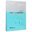 2015年北京市1%人口抽樣調查資料（附光碟）（精）