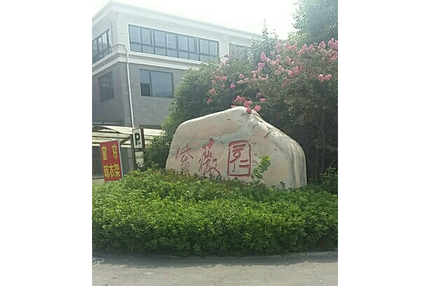 徐礦城紫薇園