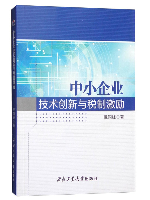 中小企業技術創新與稅制激勵