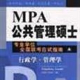 MPA公共管理碩士專業學位全國聯考應試指南 AB