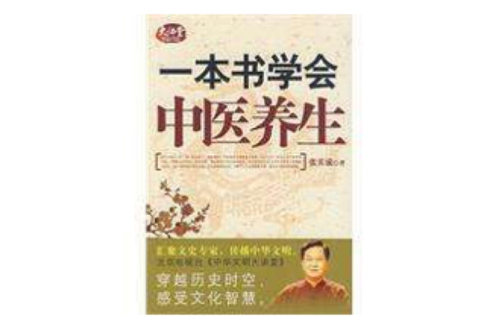 一本書學會中醫養生