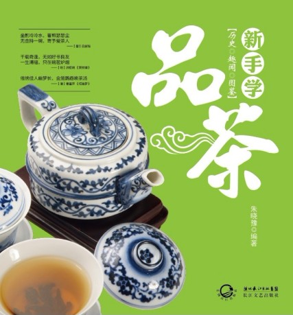 新手學品茶：歷史趣聞圖鑑