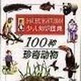 100種珍奇動物（少兒知識圖典）