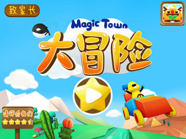 MagicTown大冒險